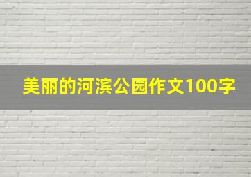 美丽的河滨公园作文100字