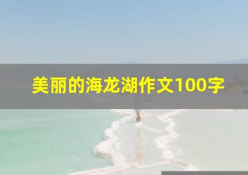 美丽的海龙湖作文100字