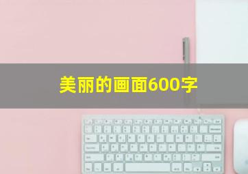 美丽的画面600字