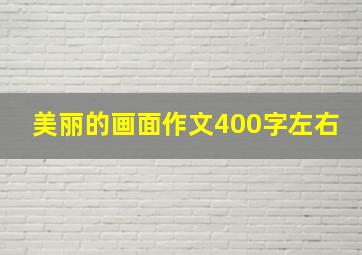 美丽的画面作文400字左右