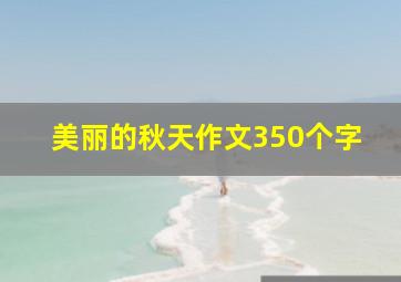 美丽的秋天作文350个字