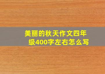 美丽的秋天作文四年级400字左右怎么写