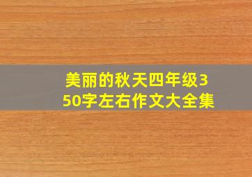 美丽的秋天四年级350字左右作文大全集