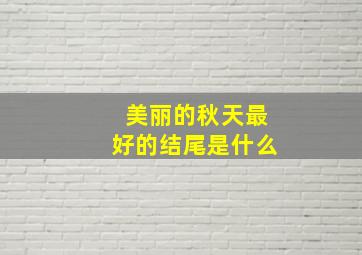 美丽的秋天最好的结尾是什么