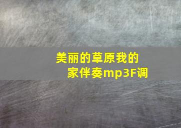 美丽的草原我的家伴奏mp3F调