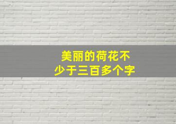 美丽的荷花不少于三百多个字