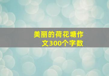 美丽的荷花塘作文300个字数