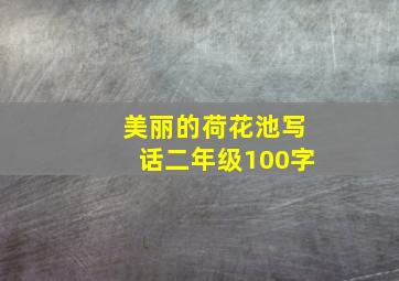 美丽的荷花池写话二年级100字