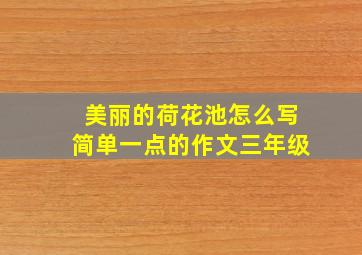 美丽的荷花池怎么写简单一点的作文三年级