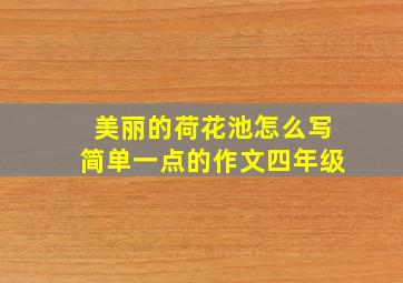 美丽的荷花池怎么写简单一点的作文四年级