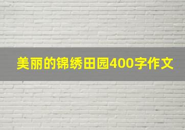 美丽的锦绣田园400字作文