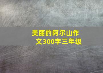 美丽的阿尔山作文300字三年级