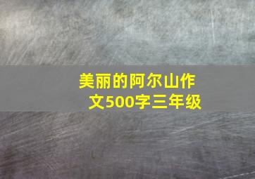 美丽的阿尔山作文500字三年级