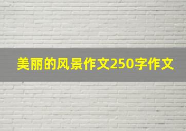 美丽的风景作文250字作文