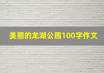 美丽的龙湖公园100字作文