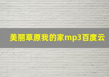 美丽草原我的家mp3百度云