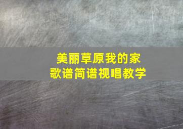 美丽草原我的家歌谱简谱视唱教学