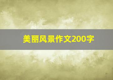 美丽风景作文200字