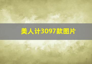 美人计3097款图片