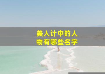 美人计中的人物有哪些名字