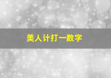 美人计打一数字