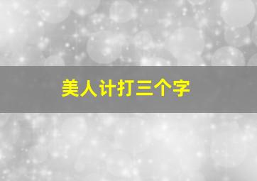 美人计打三个字