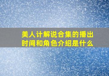 美人计解说合集的播出时间和角色介绍是什么