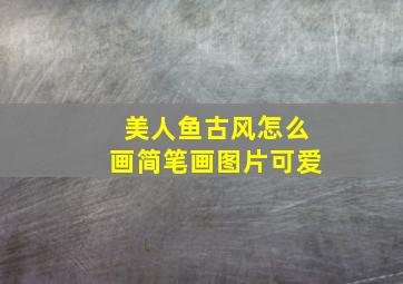 美人鱼古风怎么画简笔画图片可爱