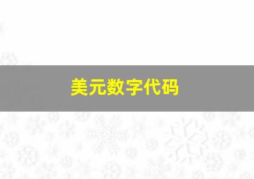 美元数字代码