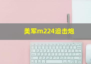 美军m224迫击炮