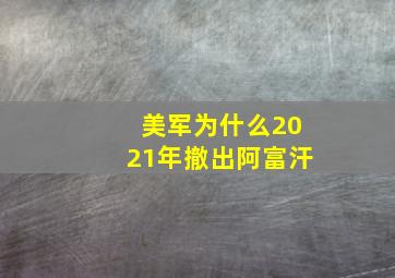 美军为什么2021年撤出阿富汗