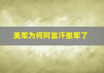 美军为何阿富汗撤军了