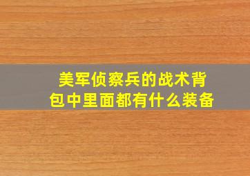 美军侦察兵的战术背包中里面都有什么装备