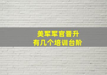 美军军官晋升有几个培训台阶