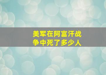 美军在阿富汗战争中死了多少人