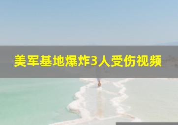 美军基地爆炸3人受伤视频