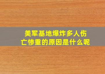 美军基地爆炸多人伤亡惨重的原因是什么呢