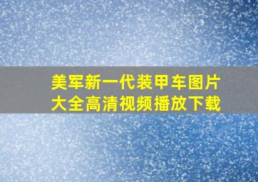 美军新一代装甲车图片大全高清视频播放下载