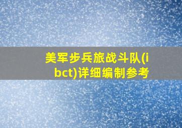 美军步兵旅战斗队(ibct)详细编制参考