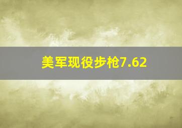 美军现役步枪7.62