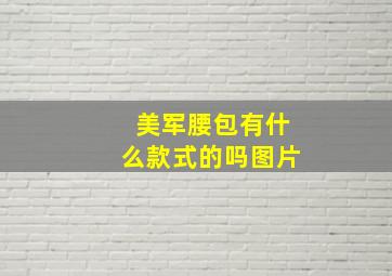 美军腰包有什么款式的吗图片