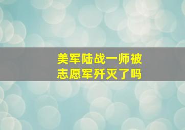 美军陆战一师被志愿军歼灭了吗