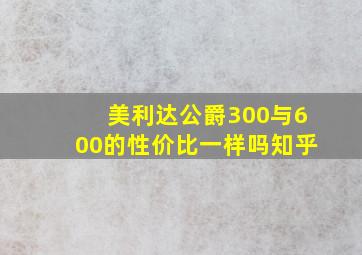 美利达公爵300与600的性价比一样吗知乎