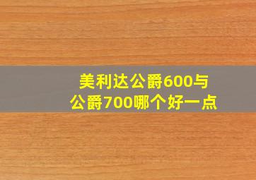 美利达公爵600与公爵700哪个好一点