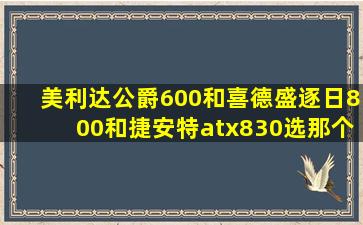 美利达公爵600和喜德盛逐日800和捷安特atx830选那个