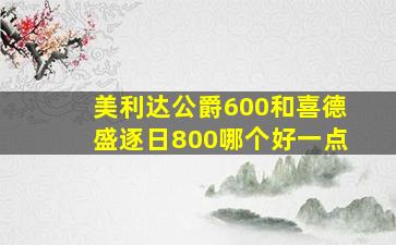 美利达公爵600和喜德盛逐日800哪个好一点