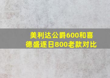 美利达公爵600和喜德盛逐日800老款对比