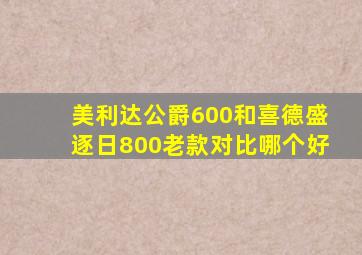 美利达公爵600和喜德盛逐日800老款对比哪个好