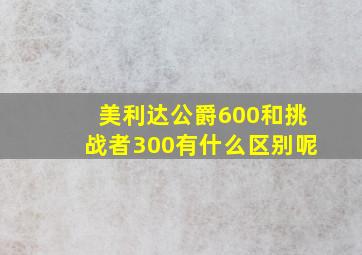 美利达公爵600和挑战者300有什么区别呢