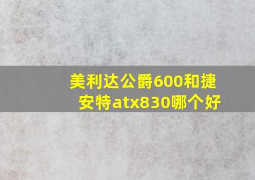 美利达公爵600和捷安特atx830哪个好